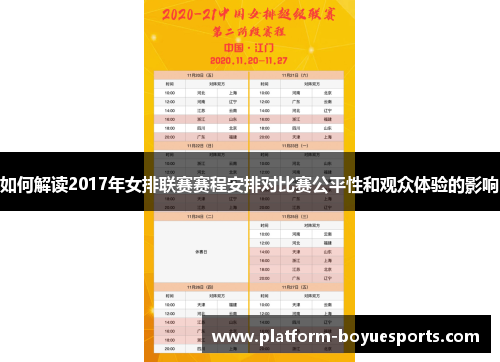 如何解读2017年女排联赛赛程安排对比赛公平性和观众体验的影响 如何解读2017年女排联赛赛程安排对比赛公平性和观众体验的影响