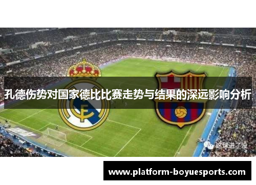 孔德伤势对国家德比比赛走势与结果的深远影响分析