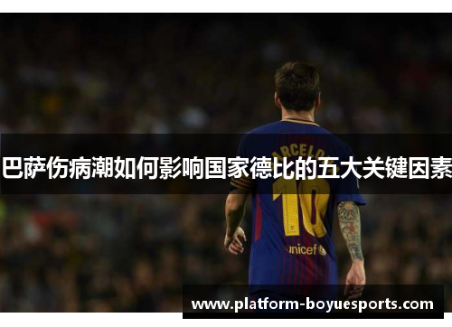 巴萨伤病潮如何影响国家德比的五大关键因素