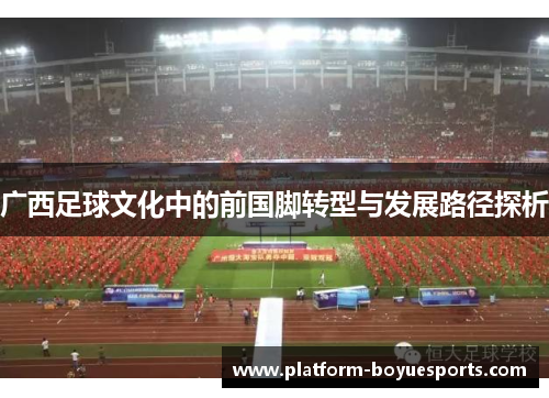 广西足球文化中的前国脚转型与发展路径探析