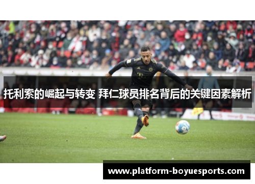 托利索的崛起与转变 拜仁球员排名背后的关键因素解析