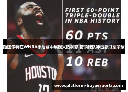 斯图尔特在WNBA季后赛中展现火热状态 带领球队冲击总冠军荣耀