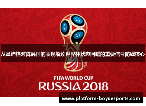 从吕迪格对阵韩国的表现解读世界杯状态回暖的重要信号防线核心