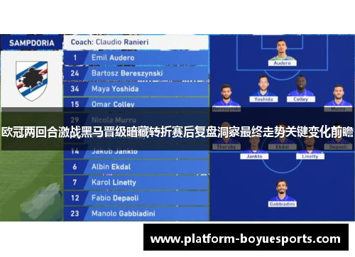 欧冠两回合激战黑马晋级暗藏转折赛后复盘洞察最终走势关键变化前瞻