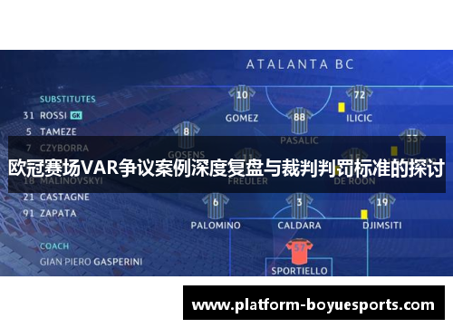 欧冠赛场VAR争议案例深度复盘与裁判判罚标准的探讨