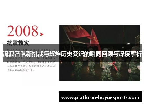 流浪者队新挑战与辉煌历史交织的瞬间回顾与深度解析