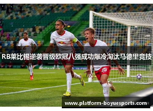 RB莱比锡逆袭晋级欧冠八强成功爆冷淘汰马德里竞技