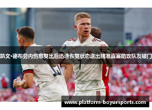 凯文·德布劳内伤愈复出后迅速恢复状态送出精准直塞助攻队友破门