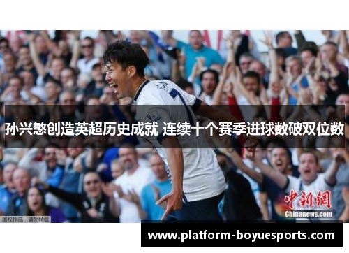 孙兴慜创造英超历史成就 连续十个赛季进球数破双位数