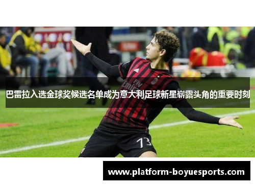 巴雷拉入选金球奖候选名单成为意大利足球新星崭露头角的重要时刻