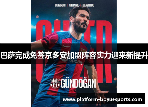 巴萨完成免签京多安加盟阵容实力迎来新提升