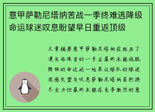 意甲萨勒尼塔纳苦战一季终难逃降级命运球迷叹息盼望早日重返顶级