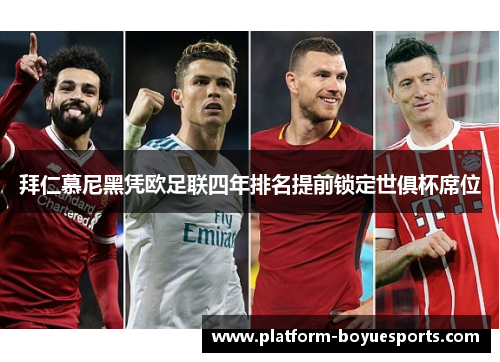 拜仁慕尼黑凭欧足联四年排名提前锁定世俱杯席位 拜仁慕尼黑凭欧足联四年排名提前锁定世俱杯席位