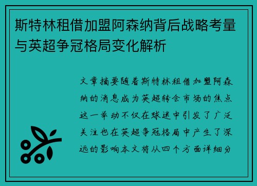 斯特林租借加盟阿森纳背后战略考量与英超争冠格局变化解析