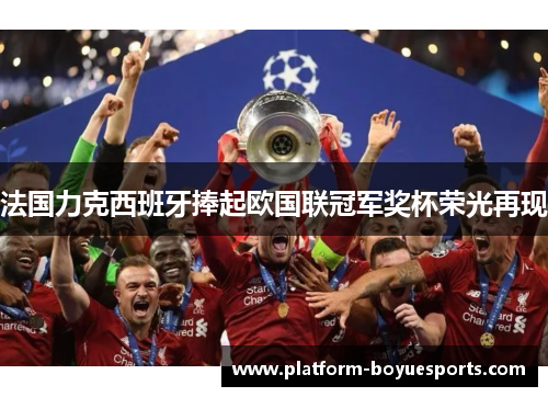 法国力克西班牙捧起欧国联冠军奖杯荣光再现 法国力克西班牙捧起欧国联冠军奖杯荣光再现
