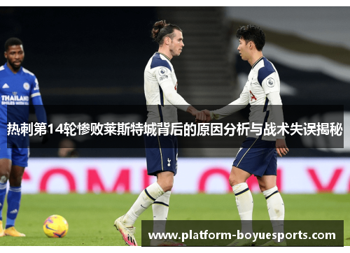 热刺第14轮惨败莱斯特城背后的原因分析与战术失误揭秘
