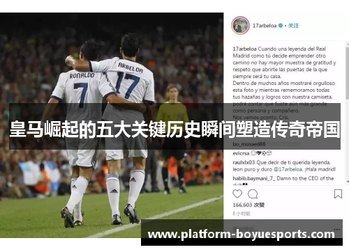 皇马崛起的五大关键历史瞬间塑造传奇帝国