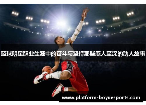 篮球明星职业生涯中的奋斗与坚持那些感人至深的动人故事