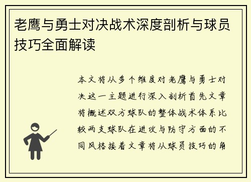 老鹰与勇士对决战术深度剖析与球员技巧全面解读