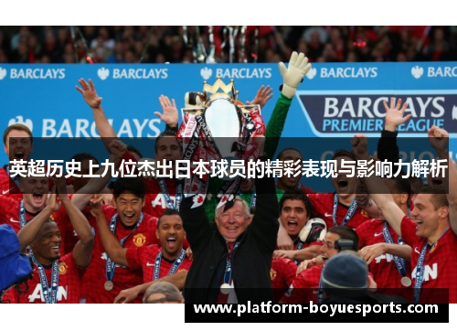 英超历史上九位杰出日本球员的精彩表现与影响力解析