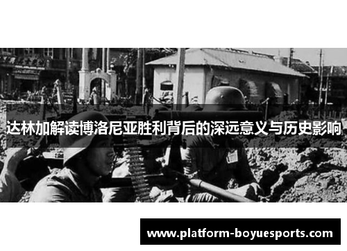 达林加解读博洛尼亚胜利背后的深远意义与历史影响 达林加解读博洛尼亚胜利背后的深远意义与历史影响