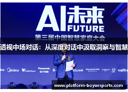 透视中场对话:从深度对话中汲取洞察与智慧 透视中场对话:从深度对话中汲取洞察与智慧