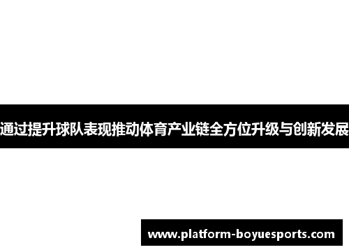 通过提升球队表现推动体育产业链全方位升级与创新发展 通过提升球队表现推动体育产业链全方位升级与创新发展