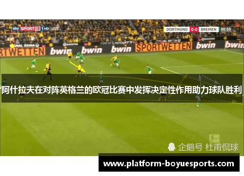 阿什拉夫在对阵英格兰的欧冠比赛中发挥决定性作用助力球队胜利