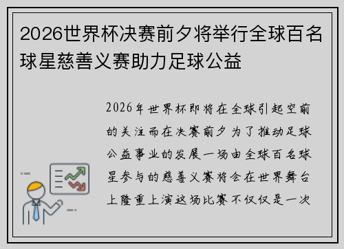 2026世界杯决赛前夕将举行全球百名球星慈善义赛助力足球公益