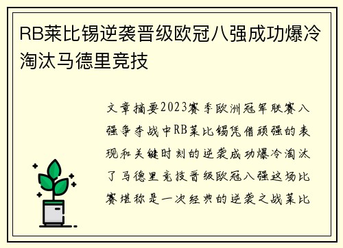 RB莱比锡逆袭晋级欧冠八强成功爆冷淘汰马德里竞技