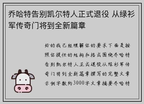 乔哈特告别凯尔特人正式退役 从绿衫军传奇门将到全新篇章
