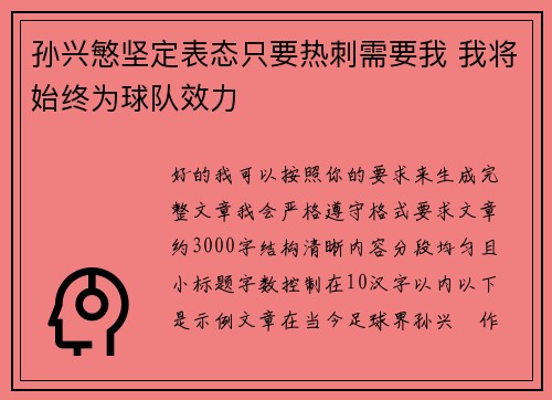 孙兴慜坚定表态只要热刺需要我 我将始终为球队效力