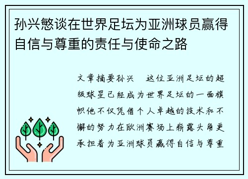 孙兴慜谈在世界足坛为亚洲球员赢得自信与尊重的责任与使命之路