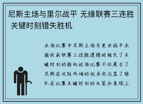 尼斯主场与里尔战平 无缘联赛三连胜 关键时刻错失胜机