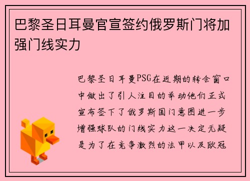 巴黎圣日耳曼官宣签约俄罗斯门将加强门线实力
