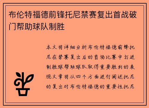 布伦特福德前锋托尼禁赛复出首战破门帮助球队制胜