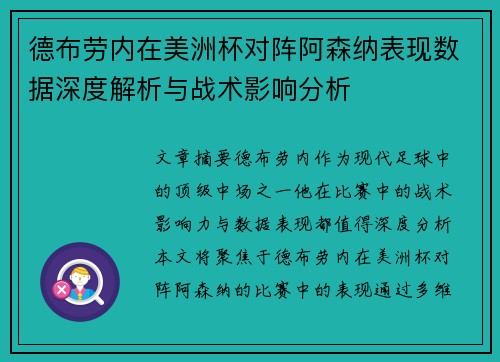 德布劳内在美洲杯对阵阿森纳表现数据深度解析与战术影响分析