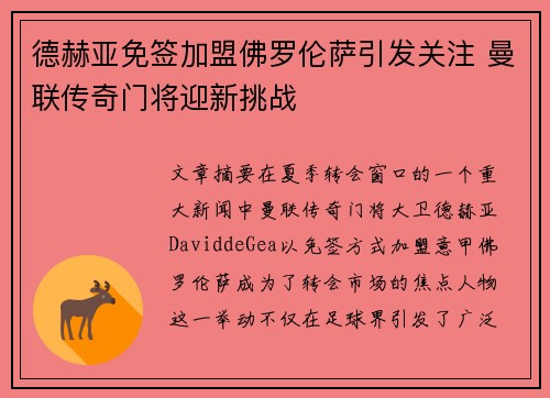 德赫亚免签加盟佛罗伦萨引发关注 曼联传奇门将迎新挑战