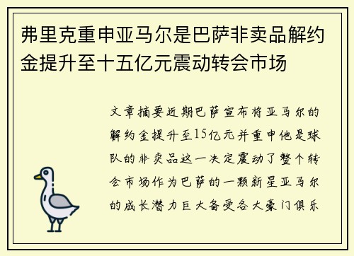 弗里克重申亚马尔是巴萨非卖品解约金提升至十五亿元震动转会市场 弗里克重申亚马尔是巴萨非卖品解约金提升至十五亿元震动转会市场