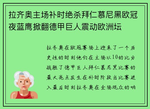 拉齐奥主场补时绝杀拜仁慕尼黑欧冠夜蓝鹰掀翻德甲巨人震动欧洲坛