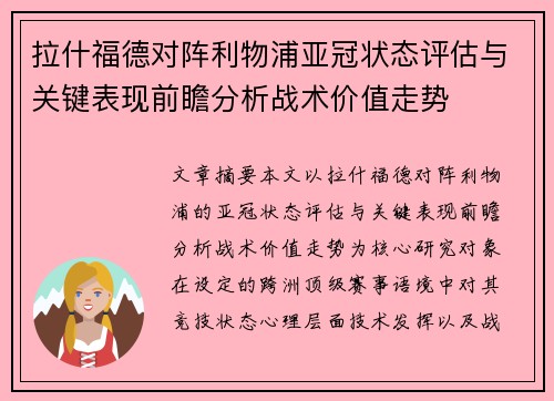 拉什福德对阵利物浦亚冠状态评估与关键表现前瞻分析战术价值走势