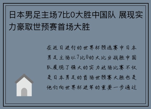 日本男足主场7比0大胜中国队 展现实力豪取世预赛首场大胜 日本男足主场7比0大胜中国队 展现实力豪取世预赛首场大胜