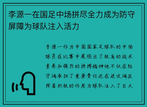 李源一在国足中场拼尽全力成为防守屏障为球队注入活力