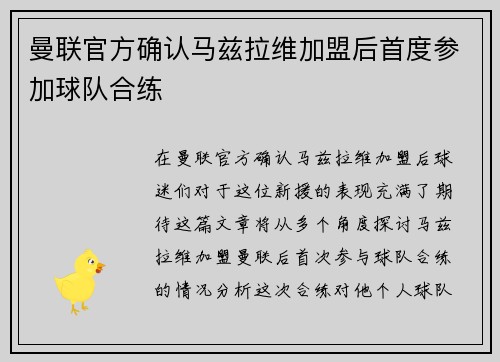 曼联官方确认马兹拉维加盟后首度参加球队合练