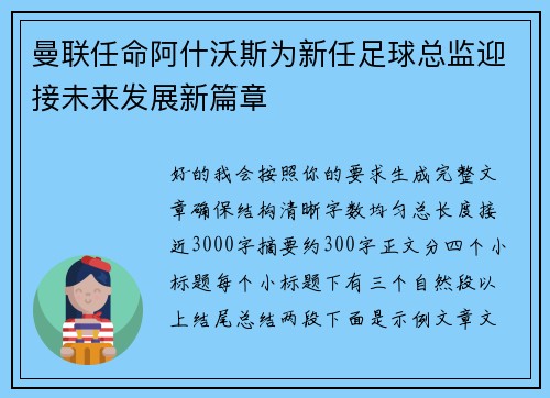 曼联任命阿什沃斯为新任足球总监迎接未来发展新篇章
