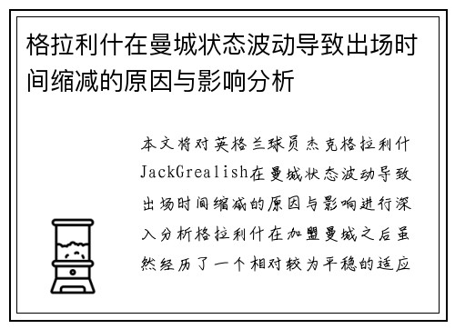 格拉利什在曼城状态波动导致出场时间缩减的原因与影响分析