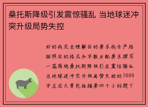 桑托斯降级引发震惊骚乱 当地球迷冲突升级局势失控