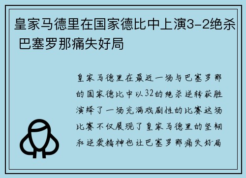 皇家马德里在国家德比中上演3-2绝杀 巴塞罗那痛失好局