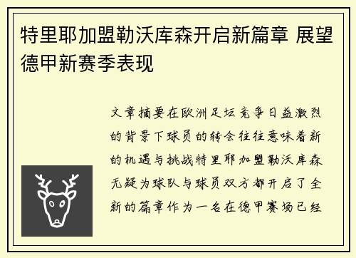 特里耶加盟勒沃库森开启新篇章 展望德甲新赛季表现