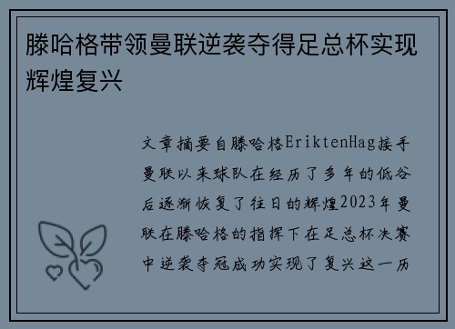 滕哈格带领曼联逆袭夺得足总杯实现辉煌复兴